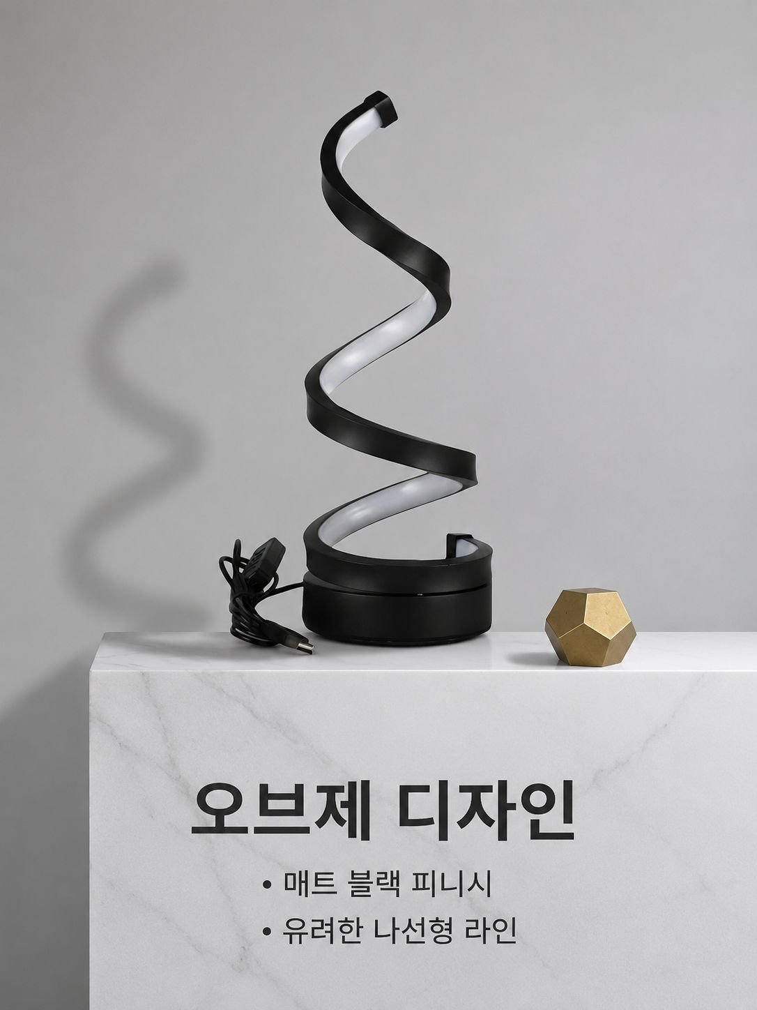 나선형 USB 데스크 램프