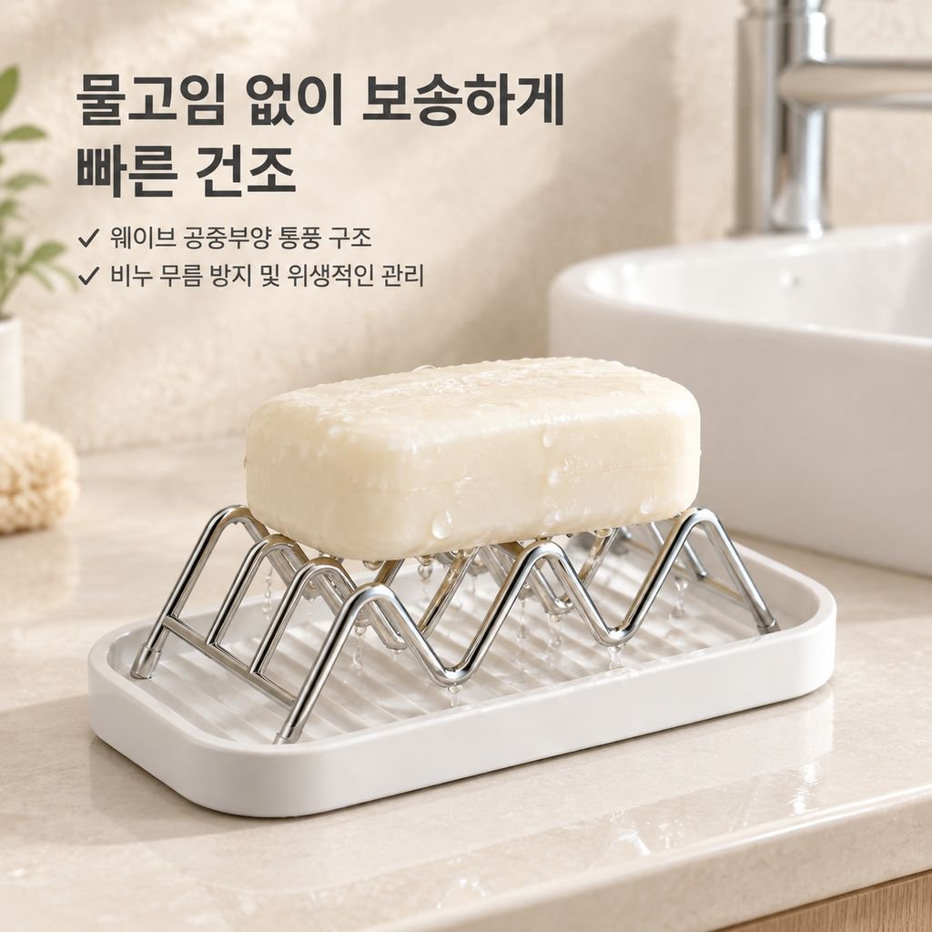 스테인리스 웨이브 비누받침대 물빠짐 트레이 욕실 세면대 비누 거치대