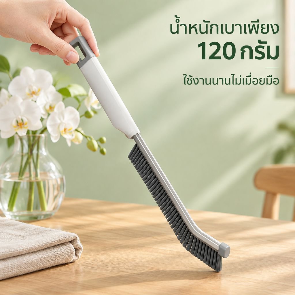 แปรงขนแข็งสำหรับทำความสะอาดร่องรางหน้าต่าง