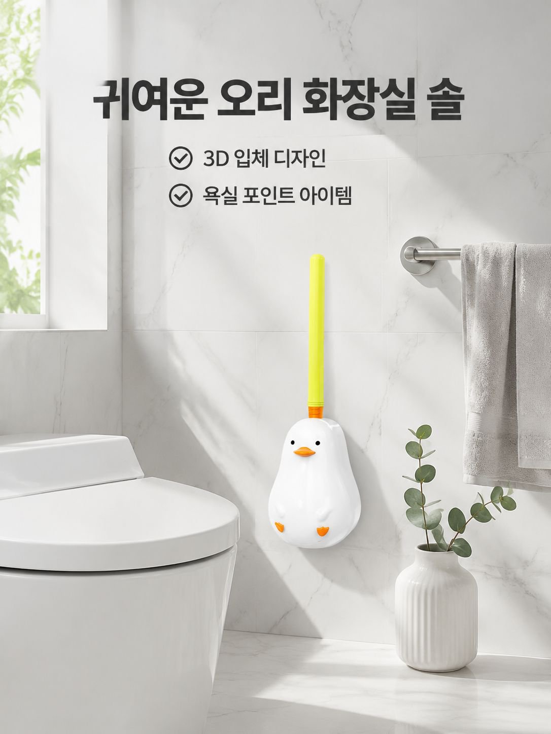 벽걸이형 액체 주입 노란 오리 변기솔
