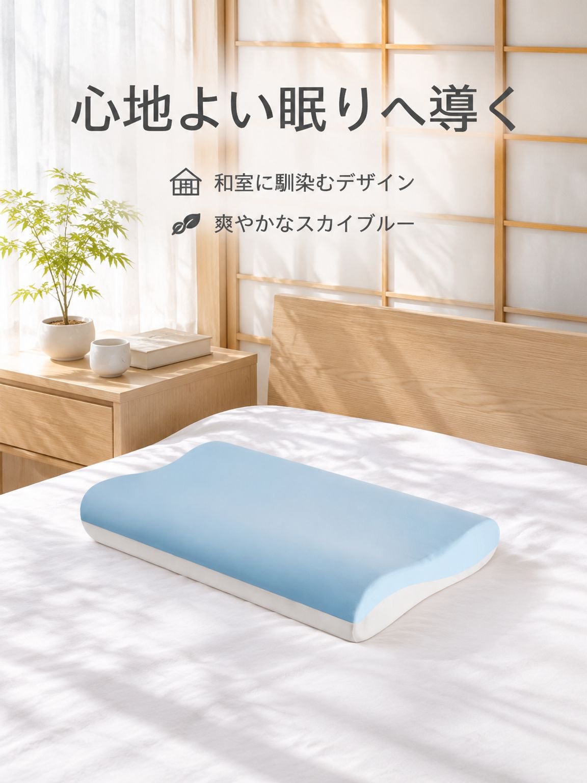 圧迫感ゼロ・深い眠りへ導く快眠枕