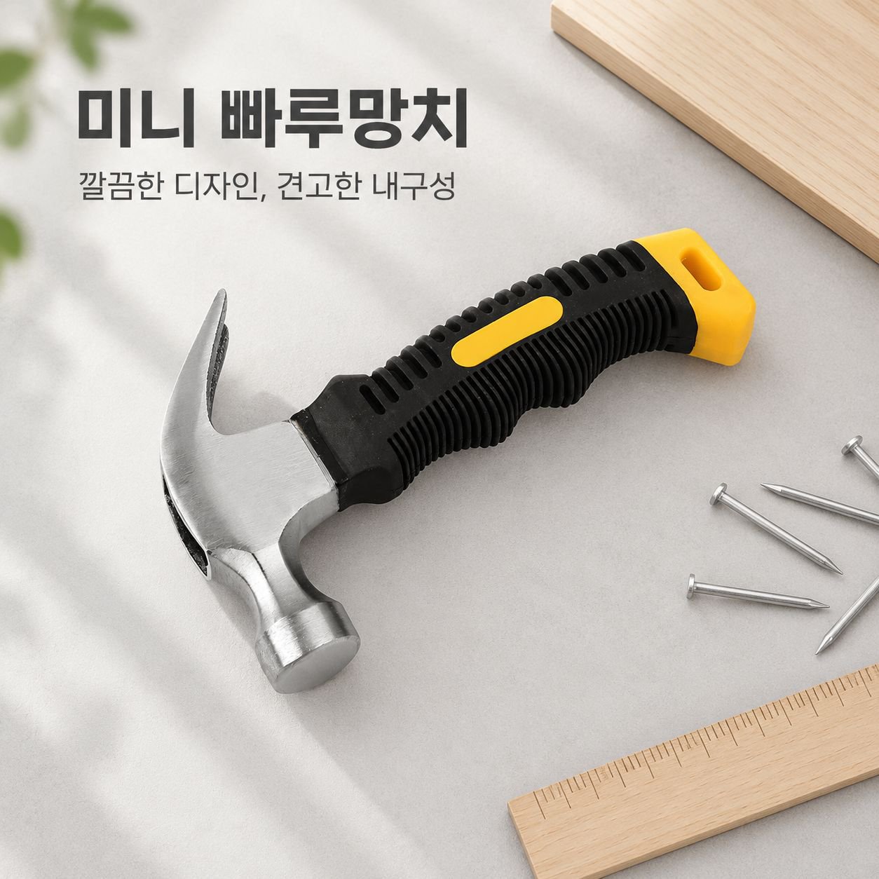 미니 장도리 목공용 못뽑이 쇠망치 가정용 일체형 소형 망치