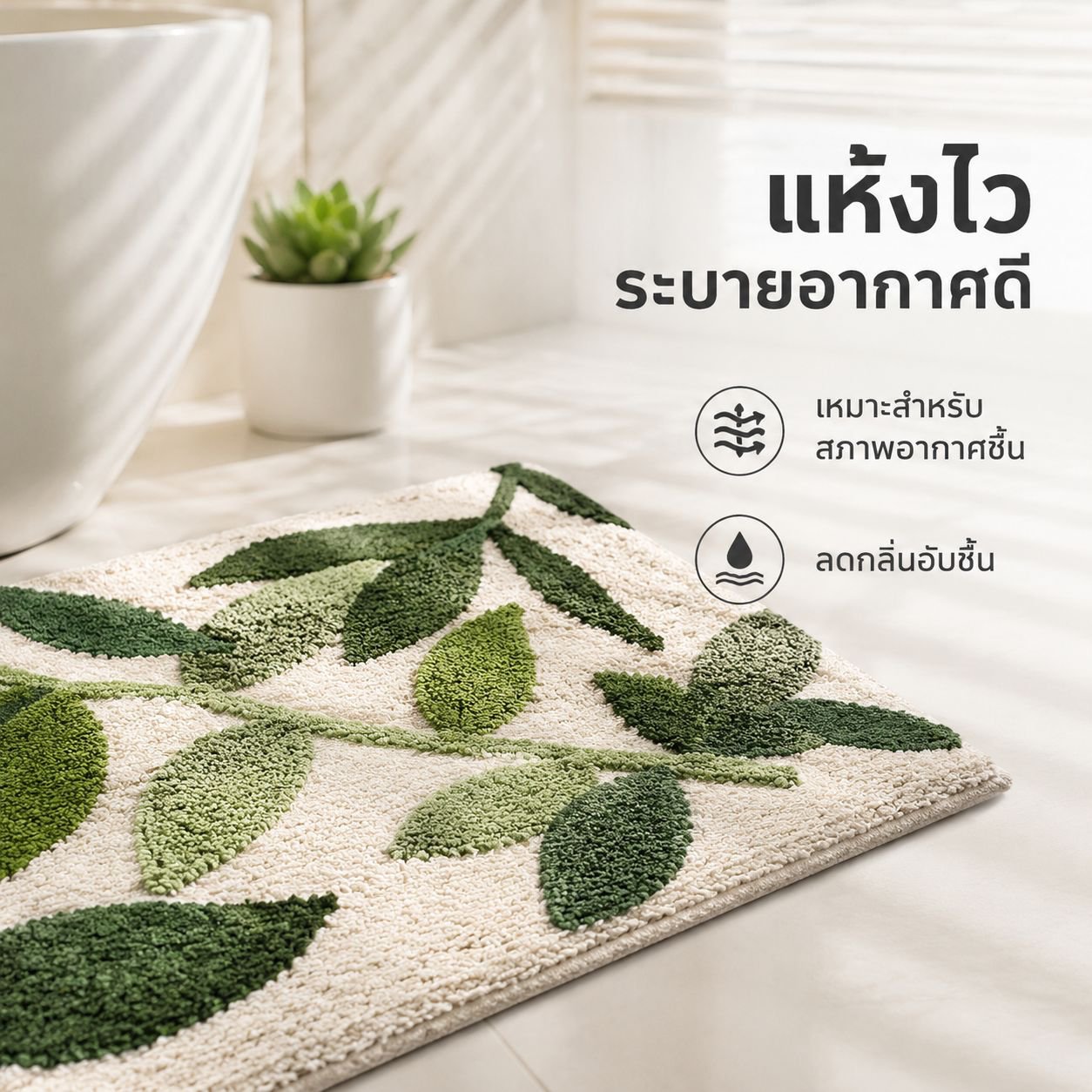 พรมเช็ดเท้าซึมซับน้ำ สำหรับห้องน้ำ กันลื่น แห้งเร็ว