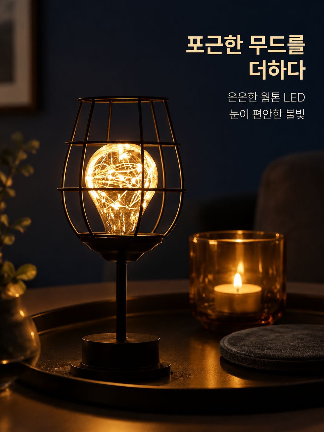 와인잔 모양의 철제 무드등/야간 조명