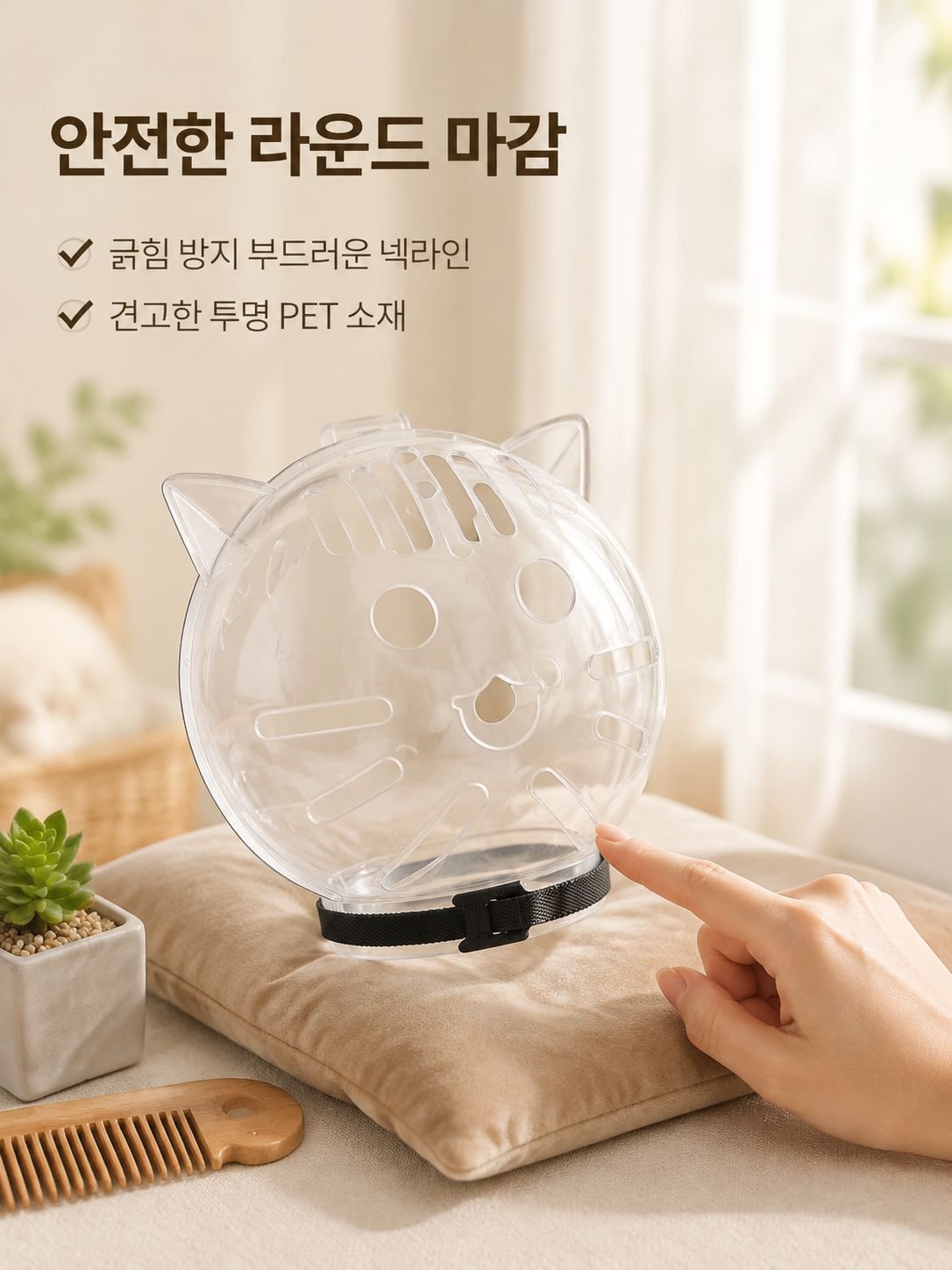 고양이 머리 보호套, 방어용 원형 목걸이 