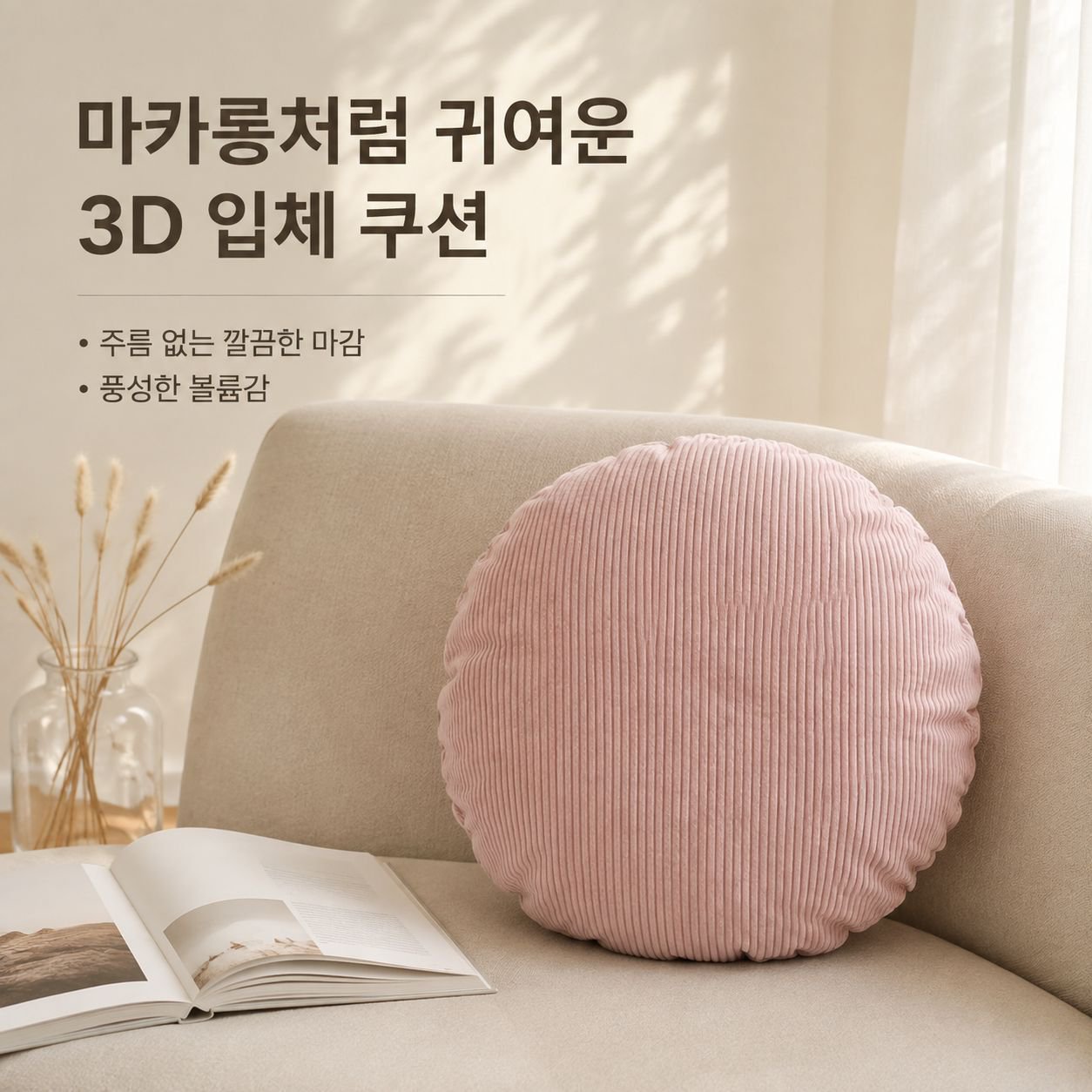줄무늬 코듀로이 원형 쿠션/소파 쿠션