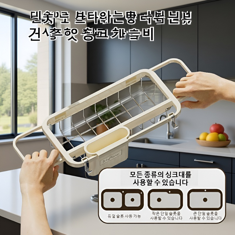 주방 신축 행주걸이 다용도 그릇 물빠짐 선반 싱크대 선반 과일 바구니 행주걸이