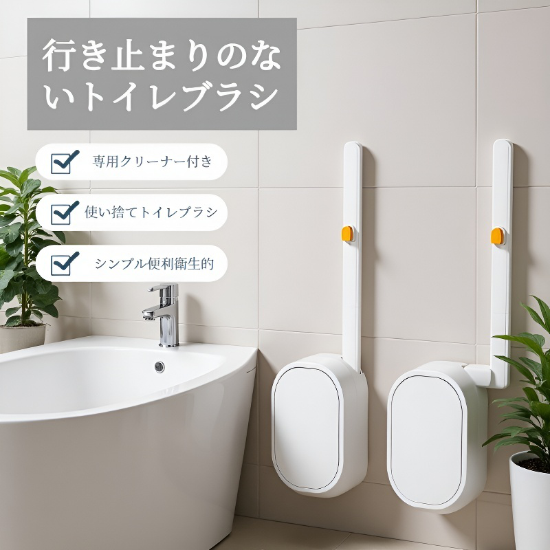 死角なしトイレブラシ