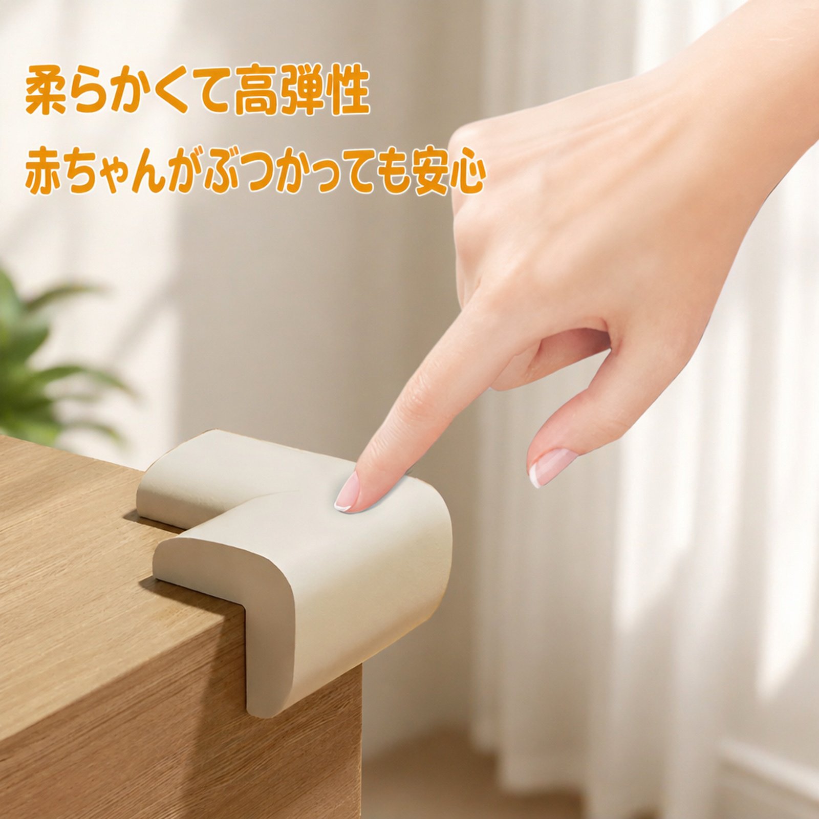 子供用コーナーガード・クッションテープ安全保護カバー