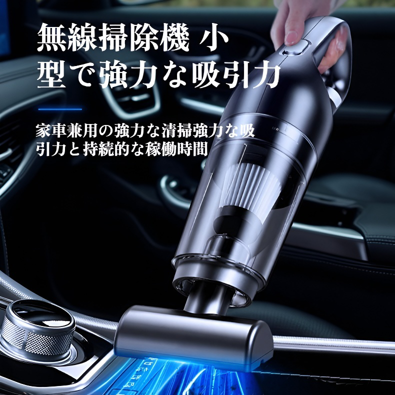 車用ワイヤレス充電ハンドヘルド掃除機 120Wハイパワー吸引 乾湿両用