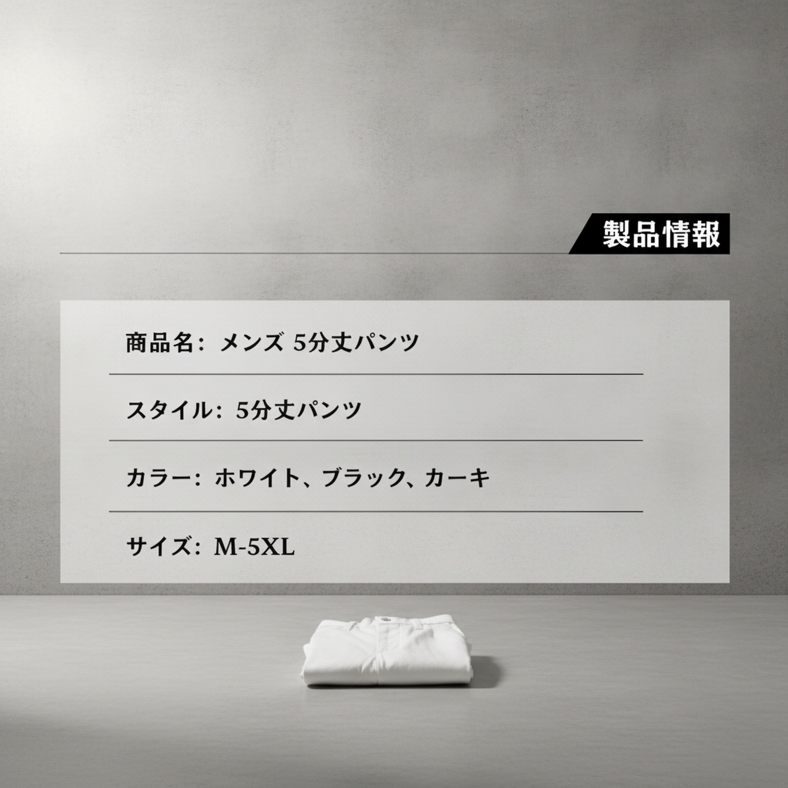 男性用暗柄カジュアルショートパンツ（五分丈）