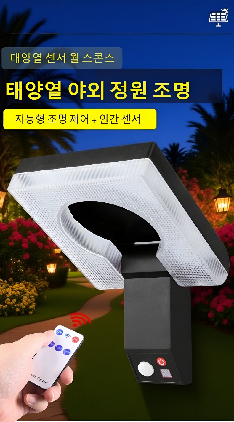 야외 설치 가능한 태양광 센서등
