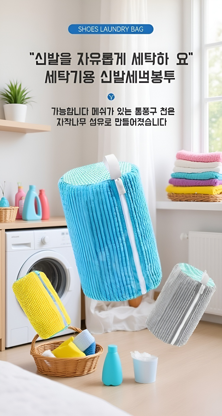 세탁 후 깔끔해진 신발과 세탁백