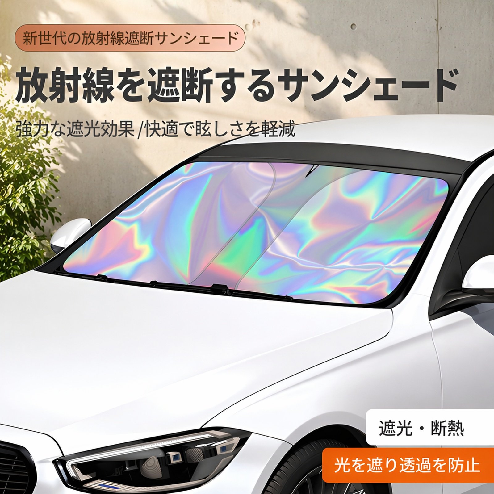 車用フロントレーザーサンシェードカバー