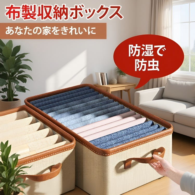 布製衣類収納ボックス