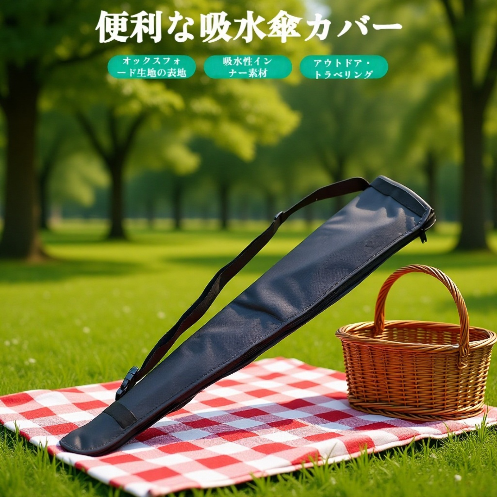 車用傘収納カバーで濡れた傘を簡単収納