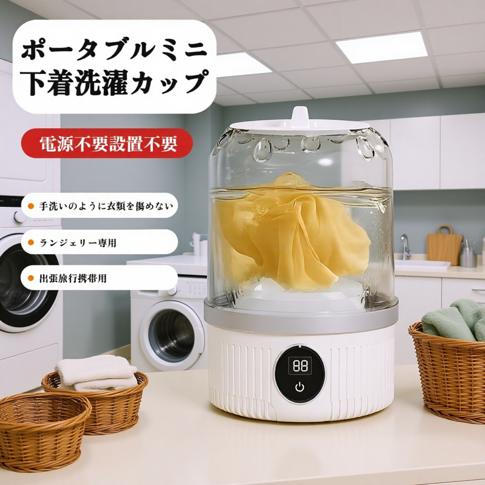 1分でサッと洗える！ミニワイヤレス洗濯カップ