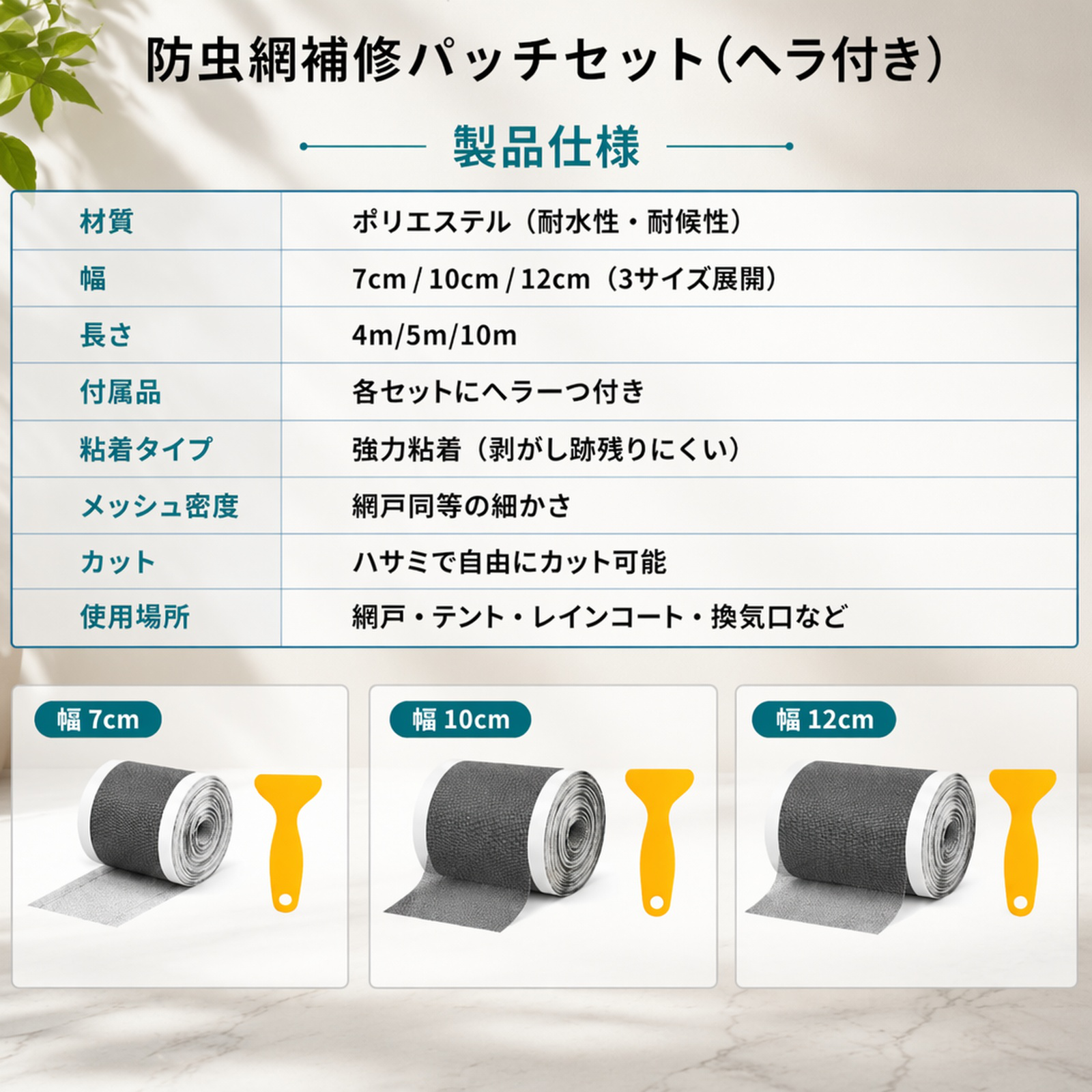 蚊帳の修理と修理キット＋スクレーパー