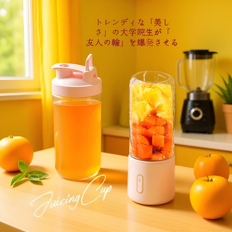 小型ポータブル・ジューサー 多機能充電式コードレス電動ジューサーカップ