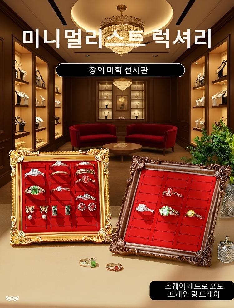 액자 디자인의 주얼리 진열대 인테리어 활용