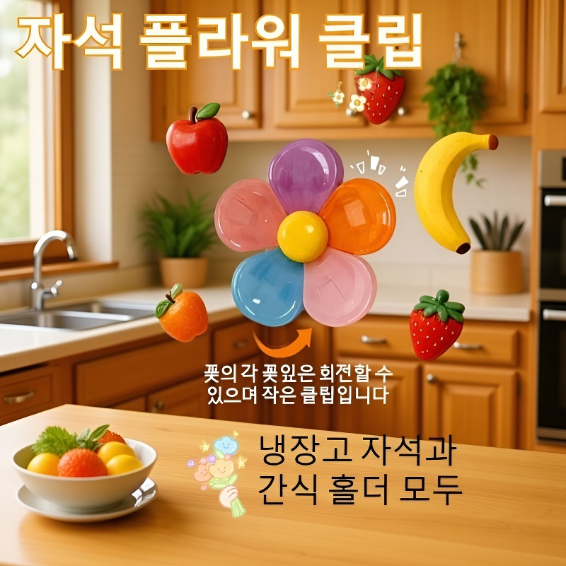 꽃자석 냉장고 클립