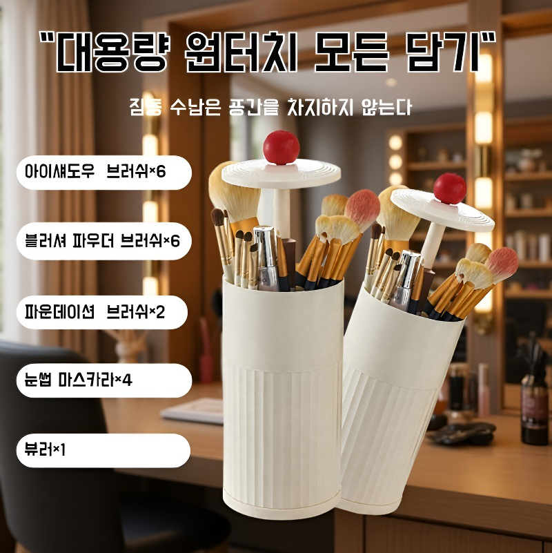 자동 상승 화장 브러쉬 수납통