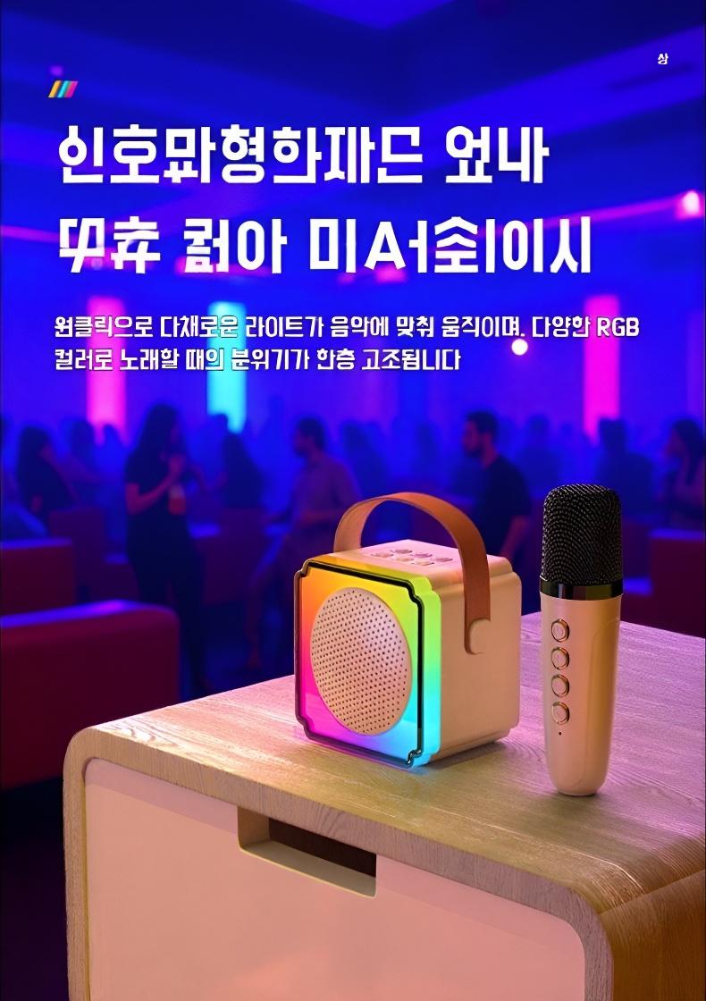 스피커 일체형으로 선명한 사운드를 제공하는 마이크