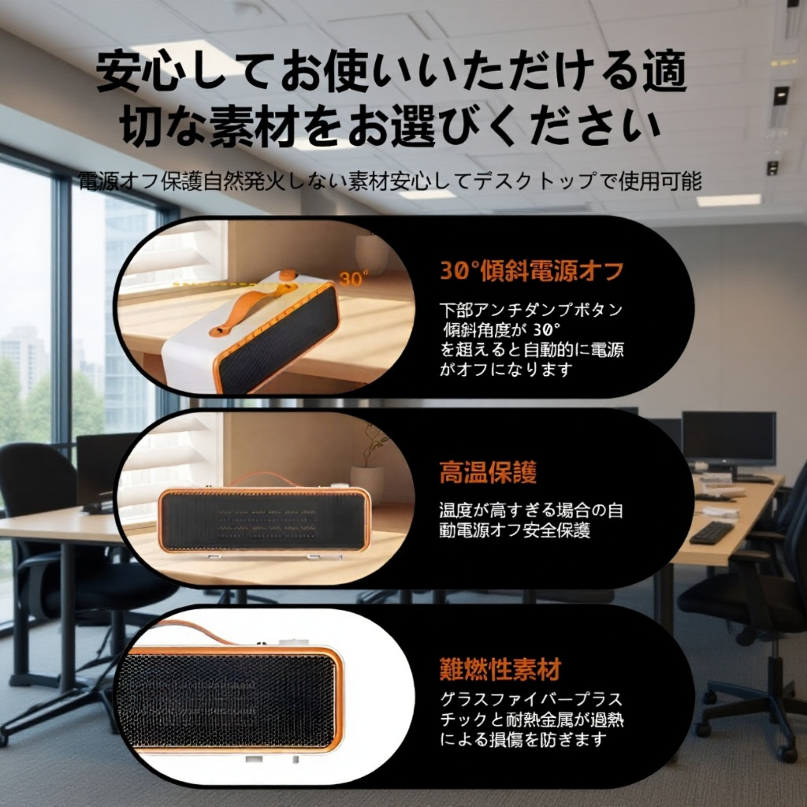 転倒時自動電源オフ機能付きヒーターの安全設計