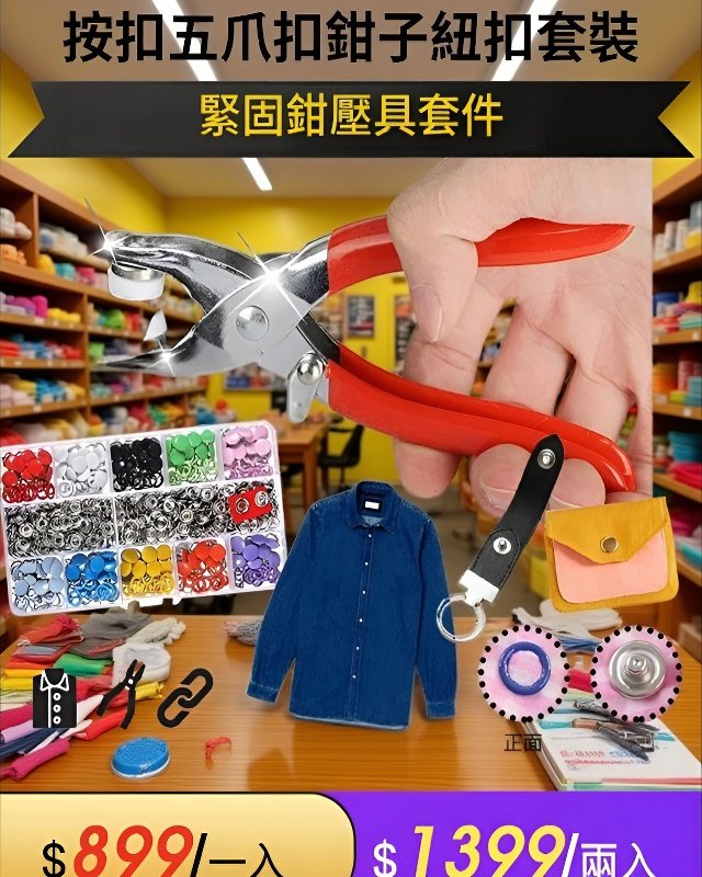 按扣五爪扣鉗子紐扣套裝