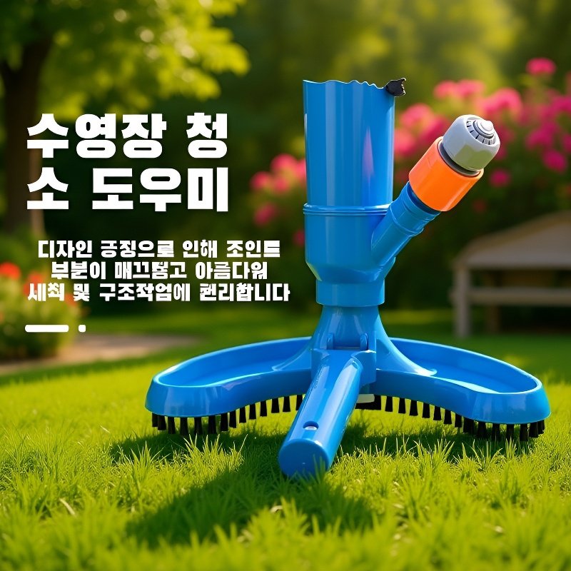 수영장 청소 용품 수영장 브러시 청소 도구 분사 진공 브러시