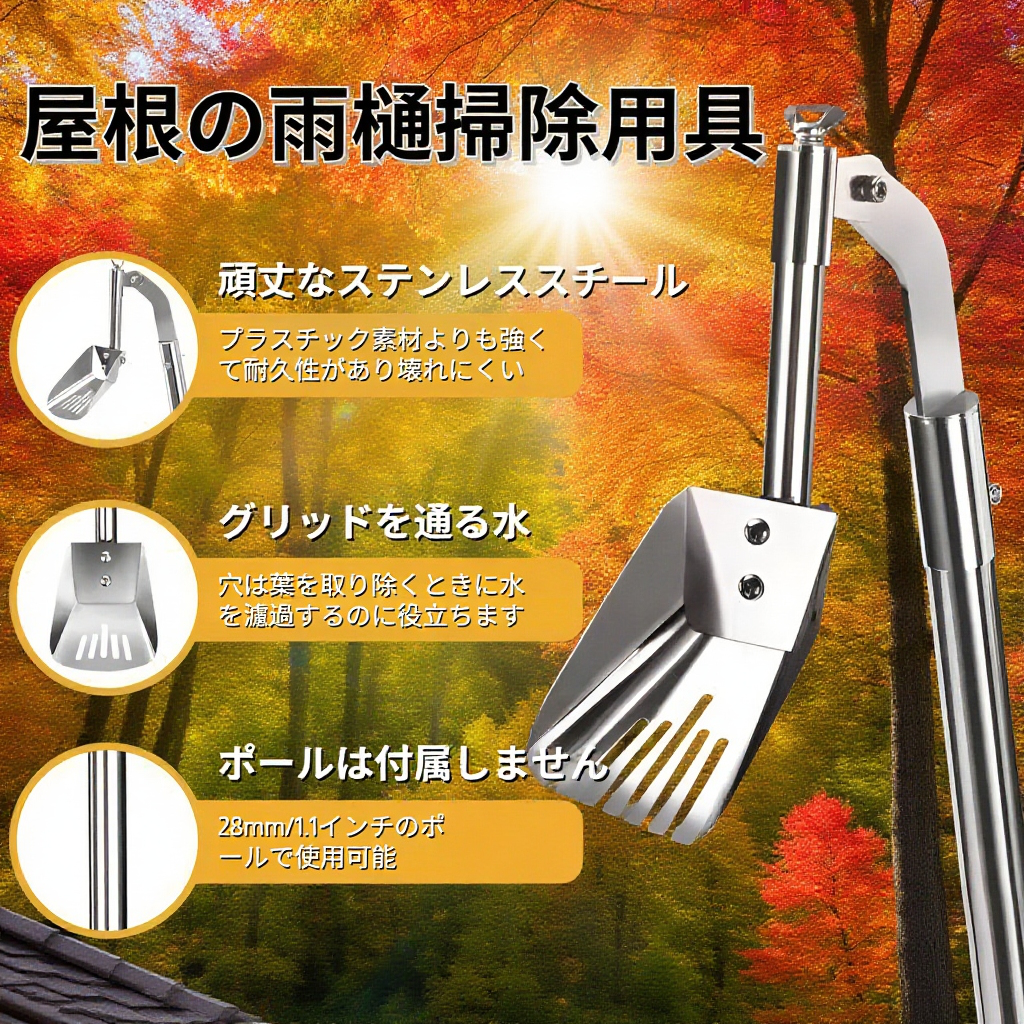 屋根の雨樋掃除用具を収納しているシーン