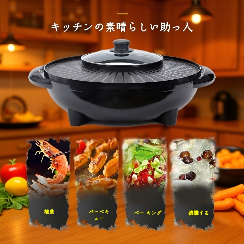 バーベキュー一体型電気鍋