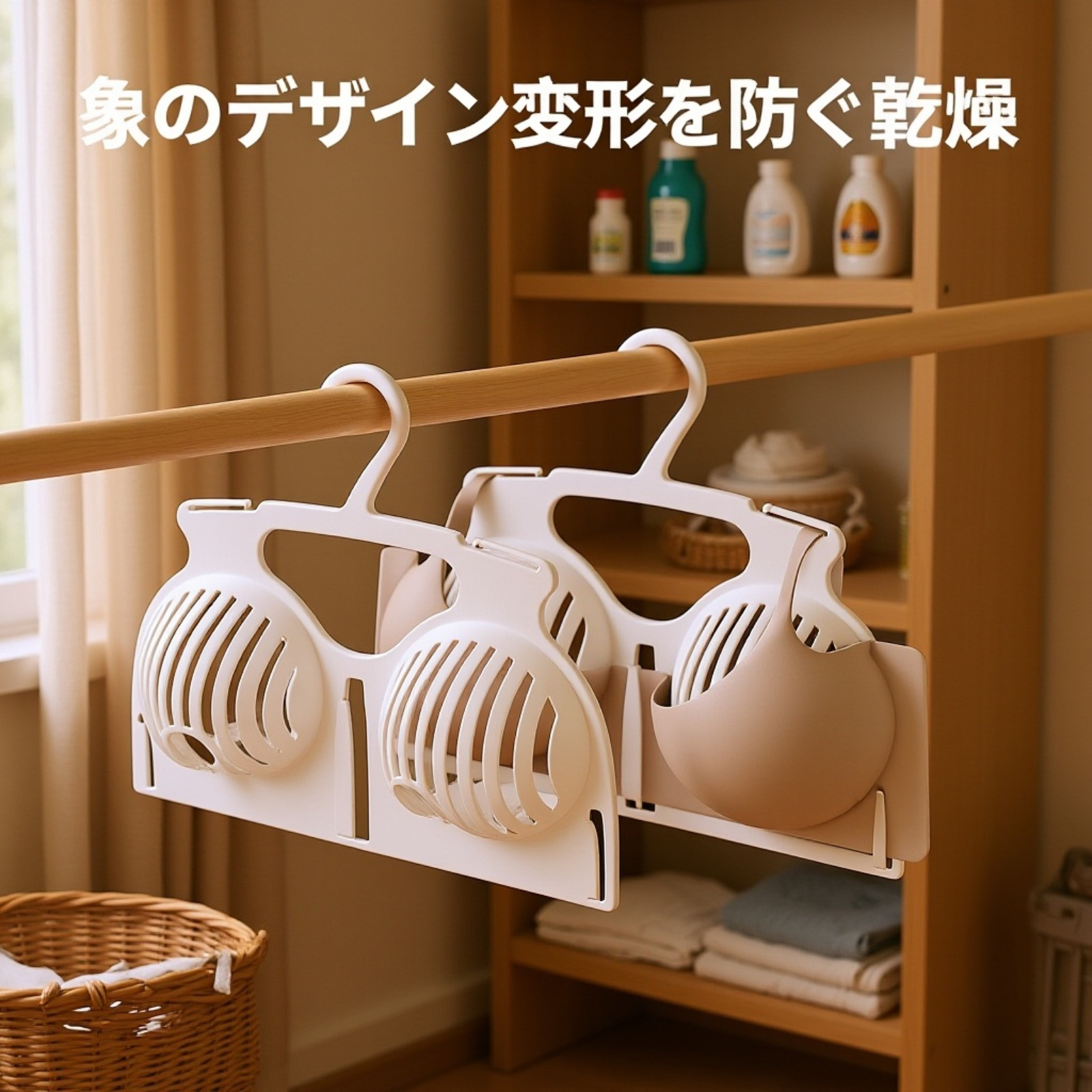 変形防止ブラジャー収納・干しラック