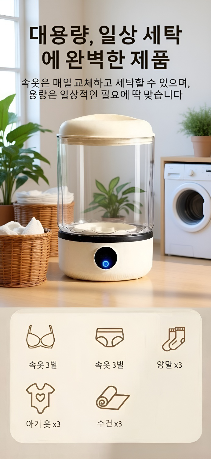 1인 가구에 적합한 미니 세탁기 디자인