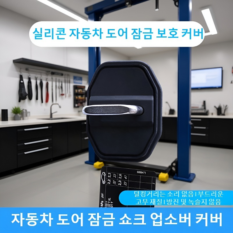 자동차 도어락 진동 방지 실리콘 보호 커버 완충 패드