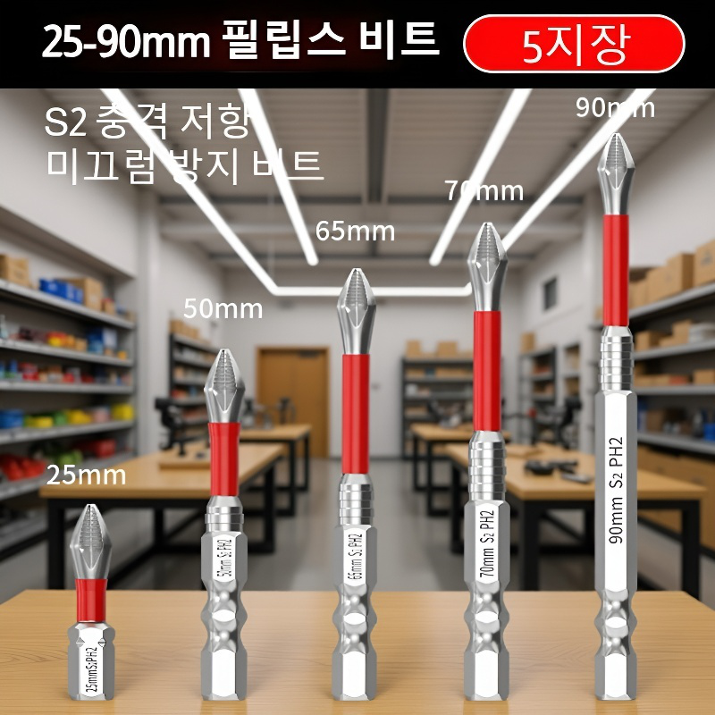  초강력 충격 방지 십자 드라이버 비트
