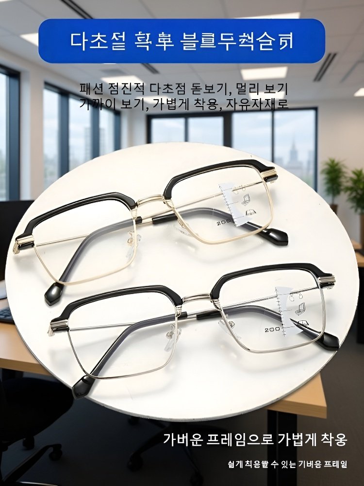 더블 포커스 노안 안경
