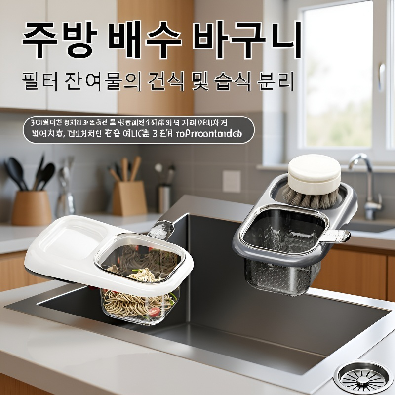 빨판식 분리형 싱크대 물빠짐 바구니