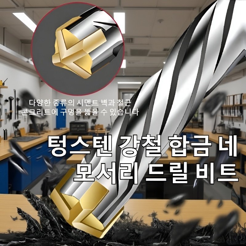 임팩트드릴 십자사날 연장자절