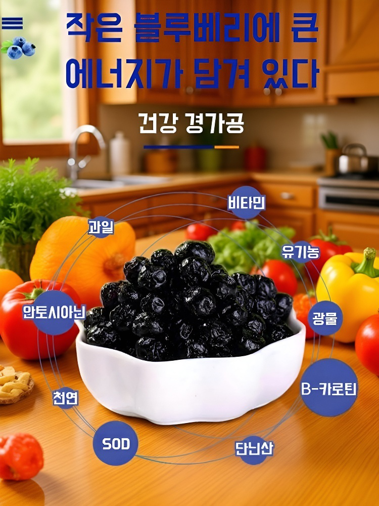 혈압·혈당·콜레스테롤 관리! 야생 블루베리 건과
