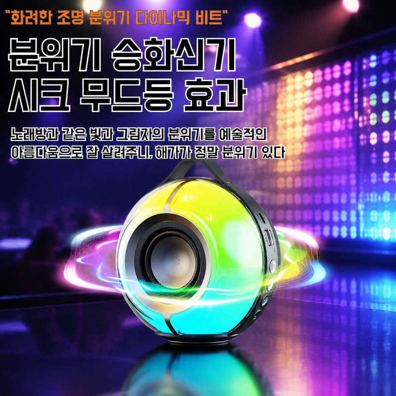 야외용 휴대용 RGB 무드등 블루투스 스피커