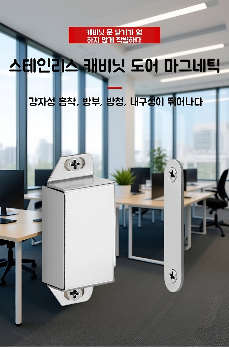 스테인리스 자석 캐비닛 도어 흡착기 전체 모습