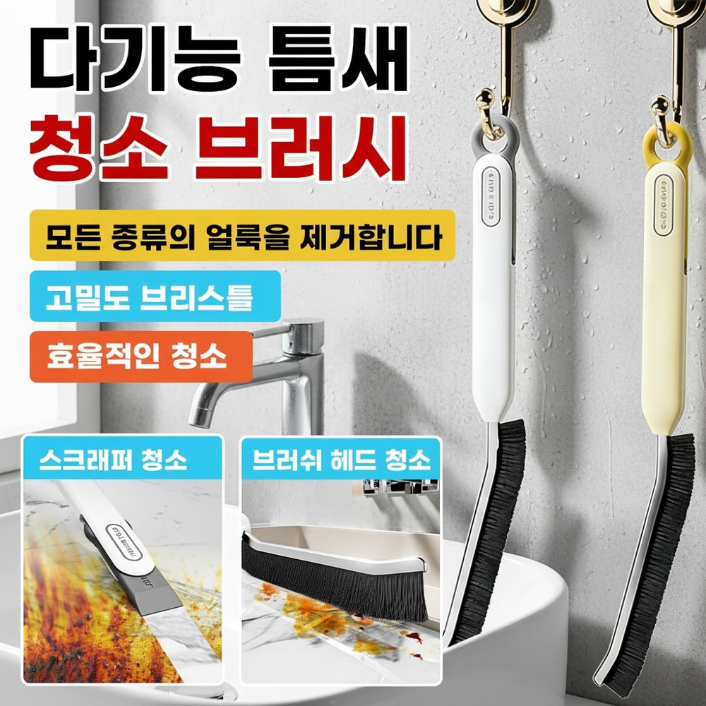 다용도 사각없는 롱핸들 슬릿 브러쉬