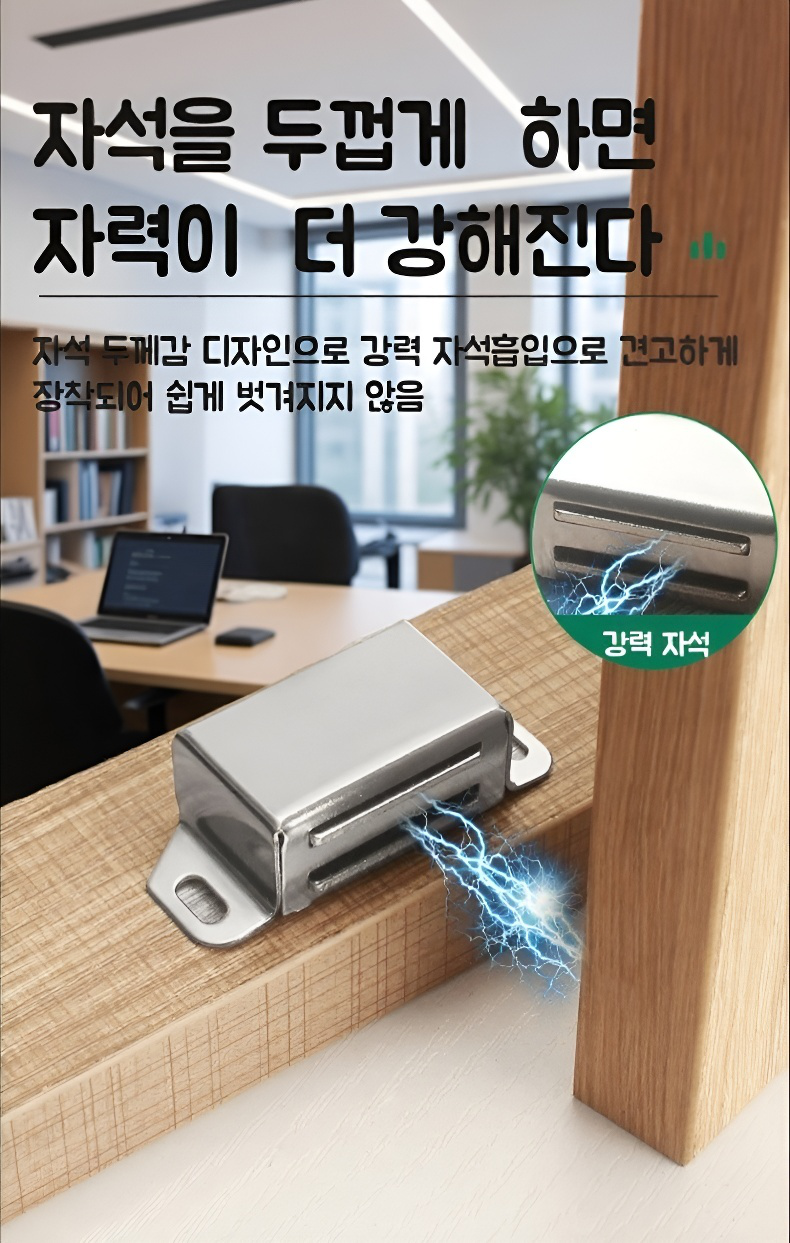 강력한 자석의 캐비닛 도어 고정 장치