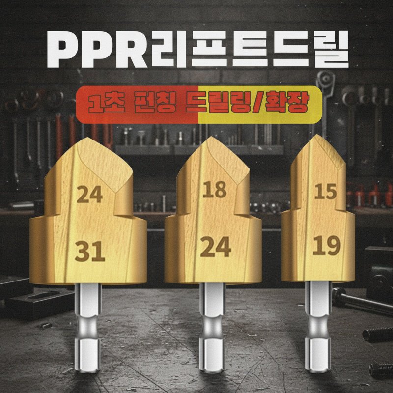 PPR 탭 계단드릴 다양한 사이즈 비교