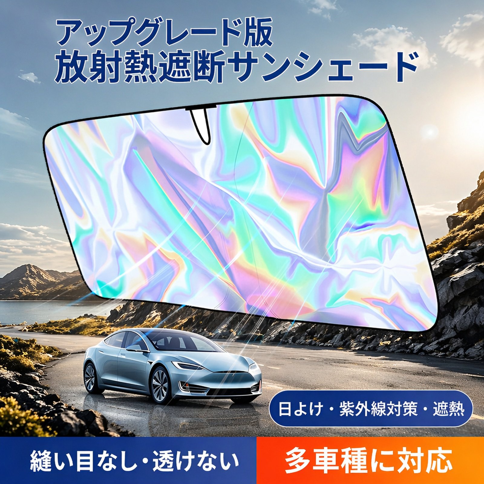 車用フロントレーザーサンシェードカバー