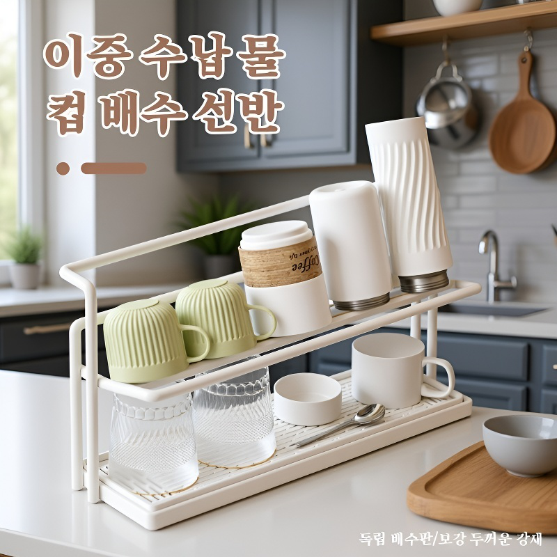 두꺼운 강철 이중 레이어 물빠짐 컵꽂이
