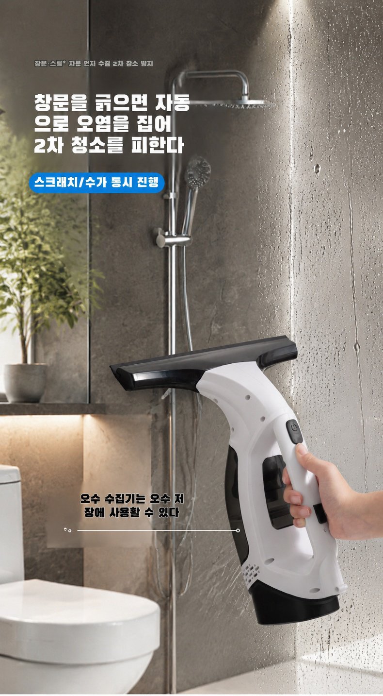 강력한 흡입력이 적용된 유리청소기 사용 장면