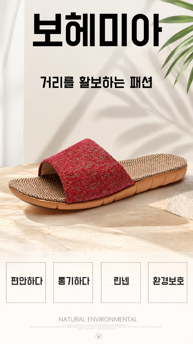 통기성 좋은 린넨 소재 슬리퍼 상세 이미지
