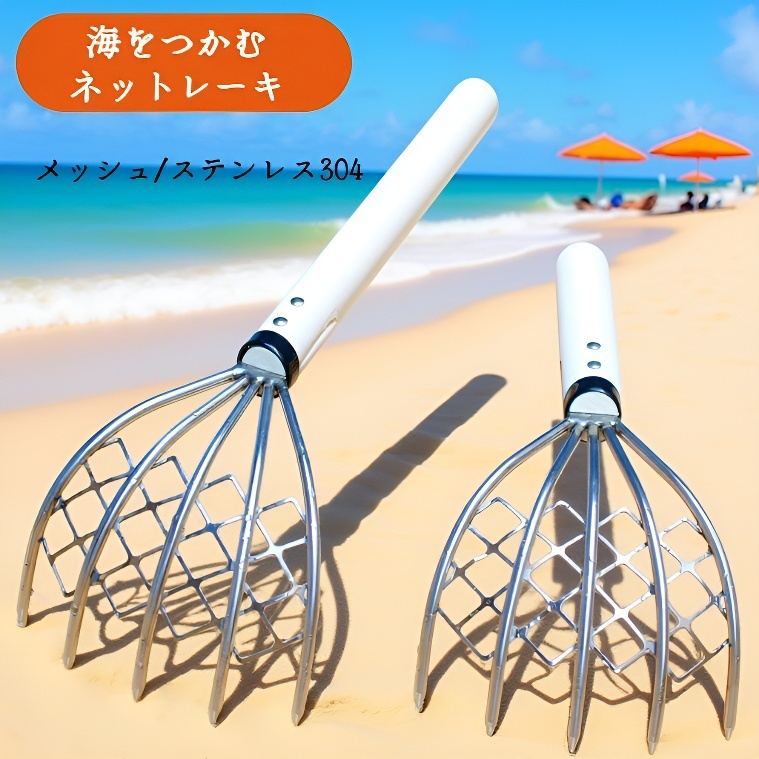 海辺で使用中の海鮮採取用ガーデンレーキ